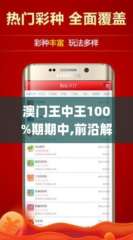 新澳门王中王100%期期中-仔细释义、解释与落实