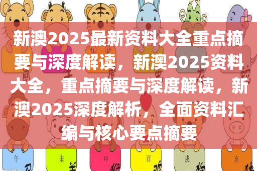 新澳大全2025正版资料-精选解析、解释与落实