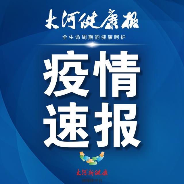 河南新冠肺炎最新动态