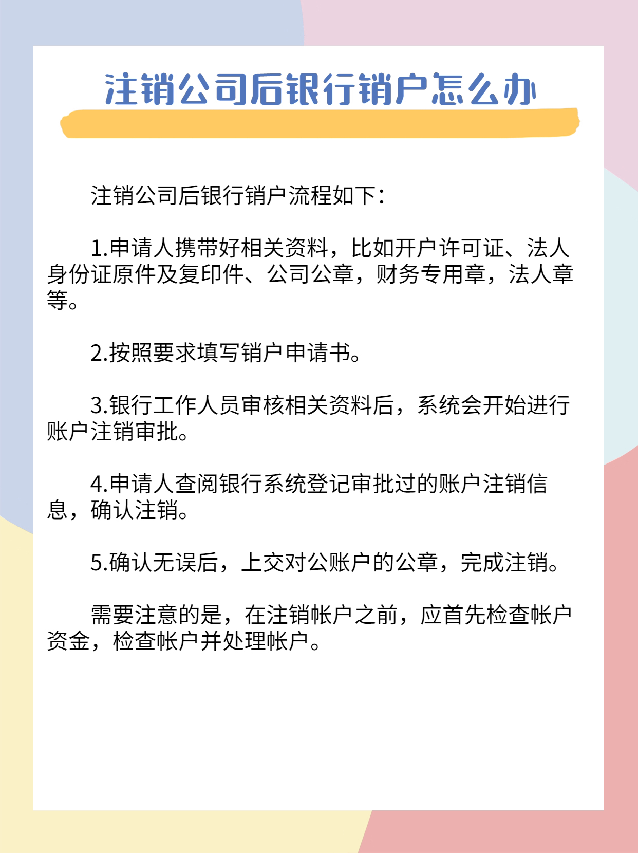 银行账户注销最新规定