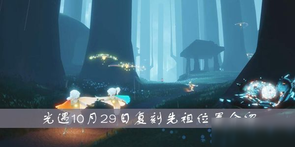 光遇10月最新复刻