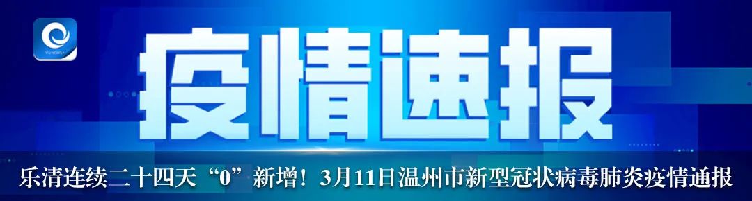 乐清新型肺炎最新动态