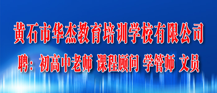 黄石招聘信息最新招聘